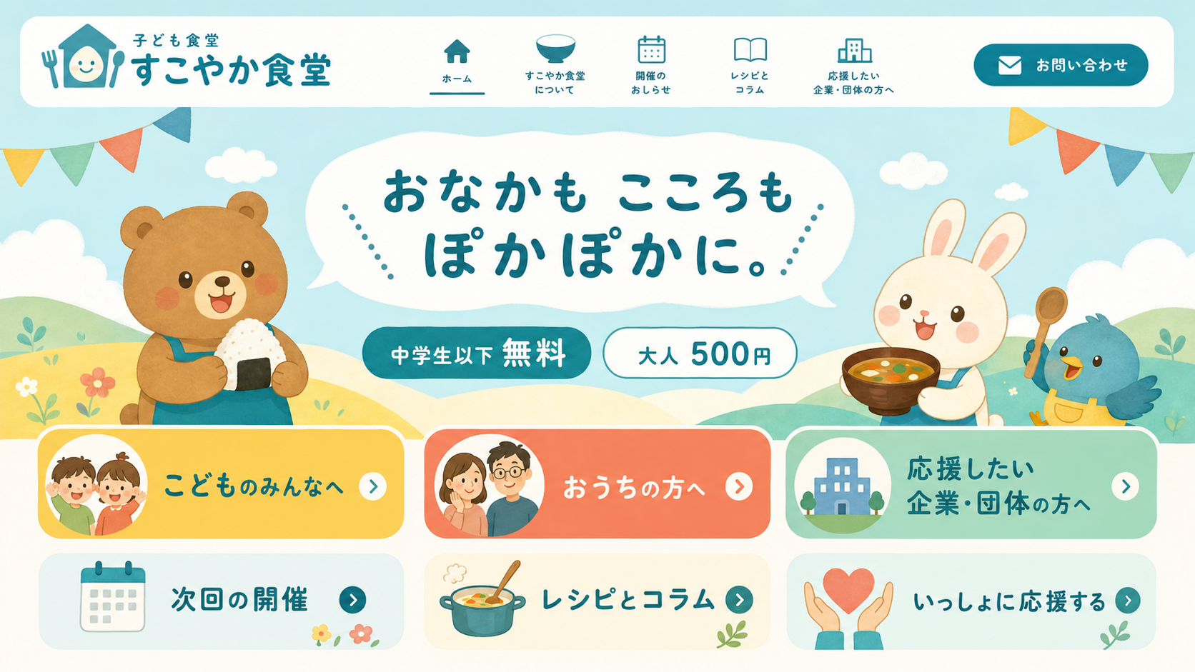 水色の空と丘を背景に、おにぎりを持つクマ、食事を持つウサギ、小鳥が描かれた、すこやか食堂のご案内