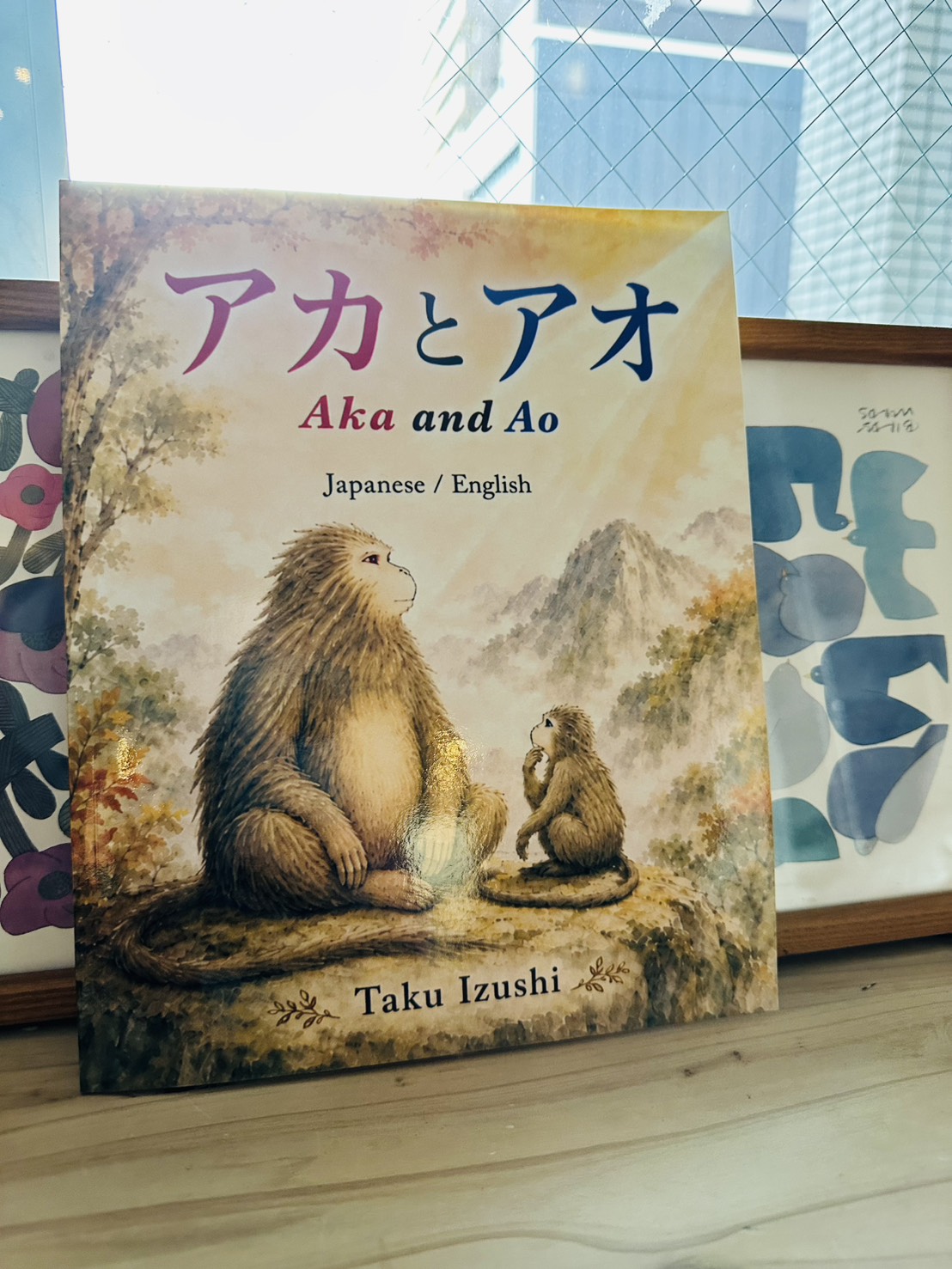 絵本『アカとアオ』の表紙