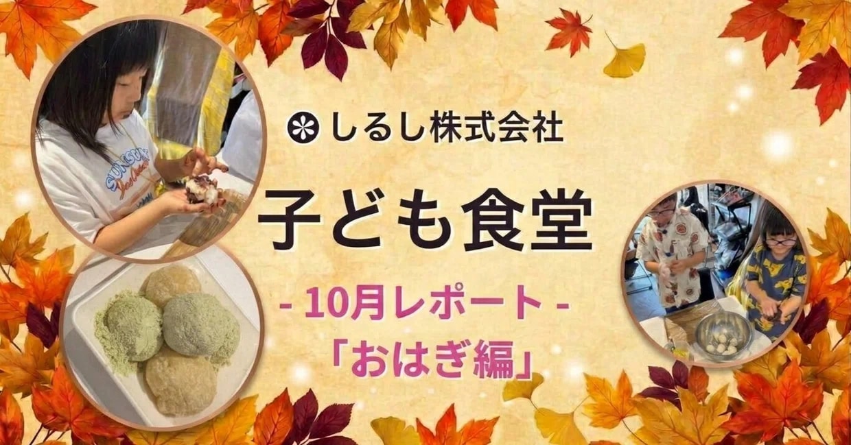 しるし株式会社の子ども食堂10月レポート「おはぎ編」